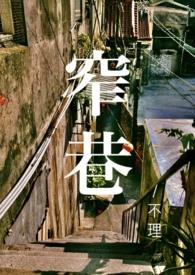 窄巷by