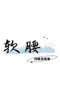 软腰陈年季风免费阅读