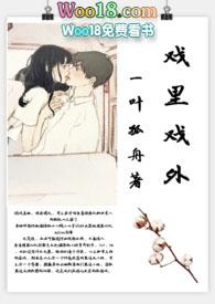 戏里戏外(现场h)(一叶孤舟)