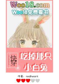 快穿吃掉那只小白免redheart