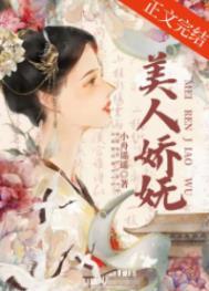 美人娇是什么意思