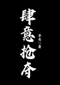肆意掠夺八一