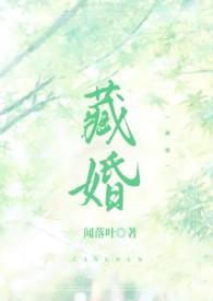 藏婚(先婚后爱H)__