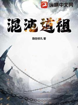 混沌道祖级别