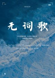 无词歌(百合abo)