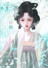 强取豪夺了心机美人(古言)1V1