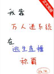 我靠万人迷延续生命晋江