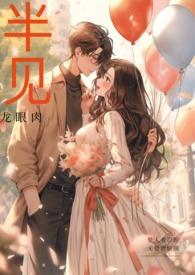 半见(男出轨)笔趣阁全文免费阅读_半见