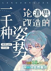 论渣男改造的一千种姿势246