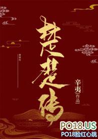 楚楚传(SM NPH)_穿越_