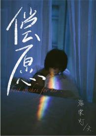 尝愿和偿愿