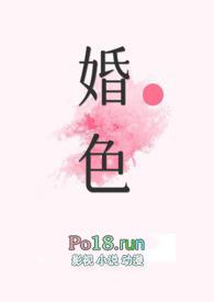 婚色撩人最新章节