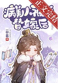 一丛音病美人被迫替嫁后