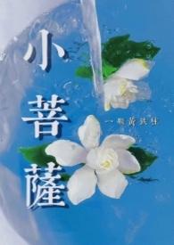 浇灌的病弱小菩萨