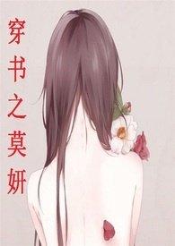 穿书之莫妍番外怀孕哪些事儿