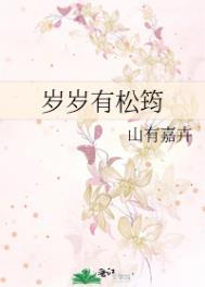 岁岁有松筠番外txt百度