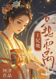 王妃她只想和离番外txt最新章节更新