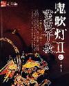 鬼吹灯II笔趣阁无弹窗