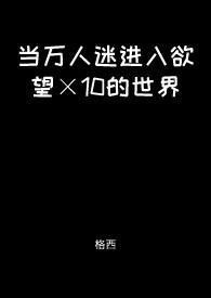 当万人迷遇上万人迷书包网