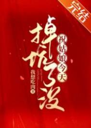 祝姑娘今天掉坑了没多少字