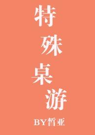 特殊桌游nph全文阅读
