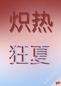 炽热by