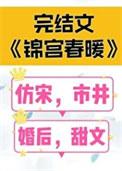 锦宫春暖番外txt