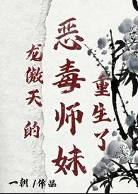 龙傲天的恶毒师妹重生了by一朝