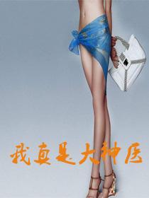 我真是大神医啊