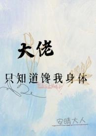 大佬只知道缠我身体全文免费阅读