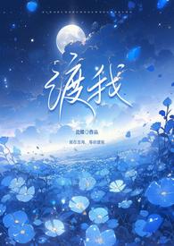 渡我虐吗