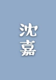 沈嘉玉清冷美人的游戏