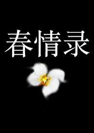 春丫