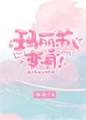 玛丽苏变身by渐却txt