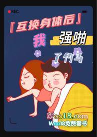 互换身体之后我艹