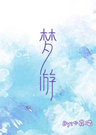 梦游(校园1v1)词枝
