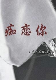 骨科文贪恋