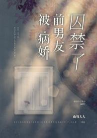 被病娇囚禁的咸鱼