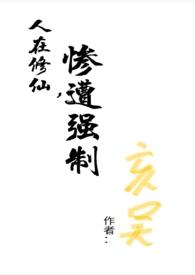 i人在修真界摆烂
