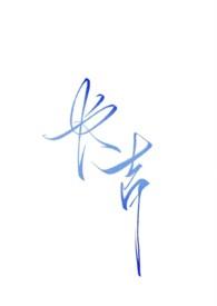 长吉purestan完结番外