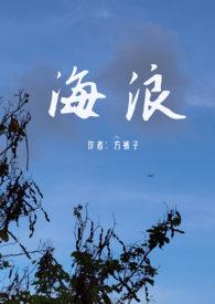 父女文类似海浪的