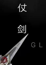 仗剑gltxt