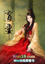 盲妻(高NP)暖暖微博剧透