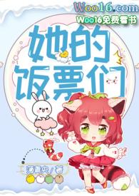 她的饭票们全文