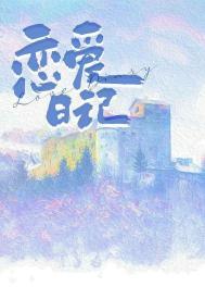 恋爱日记免费观看全集动漫