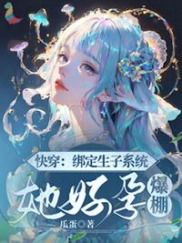 快穿绑定生子系统后我好运连连笔趣阁