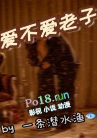 爱不爱老子笔趣阁