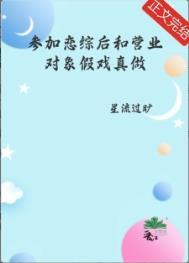 参加恋爱综艺后我爆红了