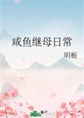咸鱼继母日常TXT