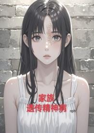家族遗传精神病(nph虐)/alot87完结了吗